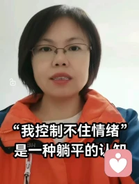 為什么說“我控制不住自己情緒”是一種躺平的認知？

我們說當自己辛苦掙錢買的房子，車子，包包等財產(chǎn)、物品自己不能做主，被別人莫名拿走時，我們一定會拼盡全力去拿回，包括花費大量時間，精力、甚至請律師等向外求助的方式。

我們想一下，別人的一句話，一件事，自己情緒就被人拿走了，我們?yōu)槟没貋聿皇軇e人控制，做了哪些努力呢？不但沒有，甚至回到家把情緒都發(fā)泄最親的人身上？

所以說，很多事情一直是被困擾，是我們的重視不夠，或是一直在逃避。只要認知層想改，我們就有方法，頭腦和口頭上的只是借口！

有困擾的歡迎一起討論
陪伴生命，喜悅成長??配圖