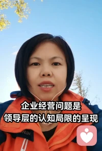 【企業(yè)經(jīng)營中的問題是領(lǐng)導(dǎo)層的認(rèn)知局限問題】

最近我突然間能感受到在使用軟件或產(chǎn)品的感受中，看到領(lǐng)導(dǎo)層的認(rèn)知關(guān)注點(diǎn)以及卡點(diǎn)。

回想曾經(jīng)給企業(yè)做管理咨詢的經(jīng)歷，當(dāng)時(shí)的關(guān)注點(diǎn)是給企業(yè)找到問題和解決問題。其實(shí)應(yīng)該是看到領(lǐng)導(dǎo)層的認(rèn)知局限，因?yàn)樗械膯栴}都來源于認(rèn)知局限。幫他提升認(rèn)知，認(rèn)知改變了行為和結(jié)果自然發(fā)生變化。這跟心理咨詢是一樣的，當(dāng)然那時(shí)候的自己沒有這個(gè)能力！

所以感恩一切的經(jīng)歷，每天讓自己進(jìn)步一點(diǎn)。
陪伴生命，喜悅成長??配圖