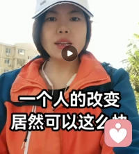 【改變居然可以這么快】

昨天一個(gè)來(lái)訪者，離異，和前夫與女兒到了無(wú)法溝通的地步。來(lái)時(shí)情緒特別差，表達(dá)的都是自己付出了多少，前夫這那的不是，孩子也一點(diǎn)都不知道感恩，覺(jué)得活著沒(méi)啥盼頭了。

一個(gè)多小時(shí)的溝通，她居然可以看到自己在孩子身上過(guò)度的欲望使得大人孩子都到了奔潰的邊緣，從而可以接受給到她的調(diào)整方向并感恩遇見(jiàn)老師。

其實(shí)所有沒(méi)改變的，都是因?yàn)楦淖兊膭?dòng)力不足，換句話說(shuō)還不夠痛，如果足夠痛，你會(huì)抓住任何可能成為救命稻草的機(jī)會(huì)去自救！

每天讓自己進(jìn)步一點(diǎn)
陪伴生命，喜悅成長(zhǎng)??配圖