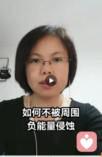 【如何不被周圍負能量侵蝕】

昨天一個來訪者，來的時候特別憤怒，后來慢慢的從冷靜再到有力量和信心改變時，她問我“老師，您天天被這些負能量的人咨詢是怎么樣不被影響的”。我來分享一下，這樣我們就可以減少周圍負能量的影響。

首先，我第一感覺就是感恩自己沒有經歷這些苦難，更加珍惜當下的人和事。其次，都說經歷是財富，在幫助來訪者從他痛苦的經歷中讓他看到從未關注的鍛煉機會，帶他有看到另一面的能力（財富）時，對方感受到的力量，也是我們彼此滋養的力量。

當我們有能力，從一件事一個人身上找到滋養自己的力量時，就不會被負能量裹挾，也沒有內耗。讓我們一起培養這樣的能力，每天讓自己進步一點。

陪伴生命，喜悅成長，感恩??配圖