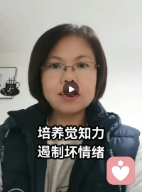 【培養(yǎng)覺知力讓壞情緒得到遏制】

我們說覺知力就像一個(gè)警衛(wèi)，他會(huì)告訴你“我正在生氣，我正在指責(zé)別人，我正在發(fā)脾氣摔東西，我正在揣測別人對我的惡意而內(nèi)耗。”當(dāng)我們接收到警衛(wèi)的這些信號的時(shí)候，我們就不會(huì)被壞情緒吞沒并不斷的淪陷瘋狂。

就像上個(gè)視頻，我發(fā)現(xiàn)跟這個(gè)來訪者第一次說了那么多他完全沒接收到時(shí)本能反應(yīng)是崩潰，這時(shí)我接收到警衛(wèi)的信號后瞬間平靜了。

當(dāng)然很多人這個(gè)崗位一直空缺，一些人的警衛(wèi)三天打魚兩頭曬網(wǎng)。我們的目的就是訓(xùn)練他讓他時(shí)時(shí)在崗，讓壞情緒第一時(shí)間被遏制！

每天讓自己進(jìn)步一點(diǎn)
陪伴生命，喜悅成長，感恩??配圖