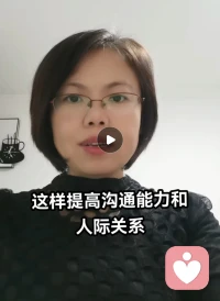 這樣提高溝通能力改善人際關系

昨天接待一個來訪者，因為不善于溝通，導致人際關系也出現了問題。今天跟大家分享一下怎么提高溝通能力改善人際關系。

溝通能力弱的人有個共同的特點做事時一般開始就悶頭做，做到后來了經常發現跟領導的要求或者是需要跟同事配合的點有出入這個時候自己就已經有情緒了，因為白做了，還要重新做或者改。帶著情緒再與別人溝通時，一般都會產生人際關系問題。

想改善的話我們在事情做以前要先和配合的人一起協商確定的方式、目標等，這樣做事效率很高，過程中與別人溝通會很順遂，這樣就改善了人際關系問題。

另外我們還要看到先做事后匯報行為的底層認知，這樣才能打破后建立新的認知，這類人一般都是怕先說了結果做不到感覺自己不是個說到做到的人，或是想給別人驚喜從而證明自己的底層認知。如果你想改變我們可以一起探討一下是個你自己的新的認知建立方式。

每天讓自己進步一點，陪伴生命，喜悅成長，感恩??配圖