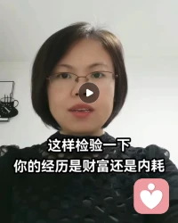 檢驗一下你的經歷是財富還是內耗？

昨天一個來訪者，他小時候經歷了非常強勢的父母，形成了膽小自我否定沒自信的性格。上學時發現自己學習還不太困難，所以他就玩命的學，最后終于走出了那個小山村，這個階段讓他形成我命由我不由天的性格。現在現在處于很多事情事與愿違的時候很難接受。

他三個人生階段我不能成事，我定能成事以及我有時能成有時不能成的階段，過程中不斷打破修正的循環上升的過程，這就是財富。很多人在第1個階段我不行躺平，像現在的很多啃老；第2個階段的人，就我行，懟天懟地懟空氣；第3個階段，也是我們要調整的方向，做事全力以赴，對結果坦然接受的平和心態。

很多人一生都在一個階段不斷的輪回，家庭中吵架把多少年前的事都翻出來這就是內耗。

所有的努力都是為了找到自己經歷的財富而非內耗，需要的話我們可以一起梳理。每天讓自己進步一點，陪伴生命，喜悅成長，感恩??配圖