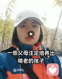 【一些父母注定會培養出啃老的孩子】

在咨詢的過程中，我發現啃老孩子一般都經歷過不斷被否定的成長環境，就是心理學上說的習得性無助。

要么是經歷了父母打壓式教育；要么是父母要求高，孩子所有的努力沒被反饋，反饋的一直是不足，久而久之，孩子就形成了自我否定的認知模式，進入躺平的狀態。

在教育中，父母提升認知辯證的看問題提現在能看到孩子的優點和不足，通過反饋孩子的優點和不足的方式給孩子提供鍛煉的機會。通過不同階段關注不同的問題，給孩子提供階梯提升的機會路徑，全方面鍛煉孩子。而這需要父母找到父母內心沒有安全感，對未來恐懼的模式的根源從而建立新的認知模式才能實現的。

在孩子身上你看到的更多的是不足還是優勢呢？有問題歡迎一起探討。
陪伴生命，喜悅成長，感恩??配圖