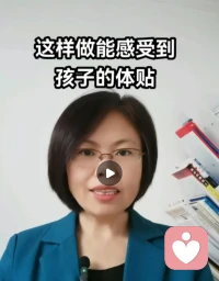 培養(yǎng)孩子體貼父母的能力

昨天我跟兒子出去吃飯，感覺(jué)又打破了自己的舊有模式，培養(yǎng)了孩子體貼別人的能力同時(shí)也享受著這份美好。跟大家分享下培養(yǎng)孩子體貼別人能力的這個(gè)話(huà)題。

我?guī)Ш⒆优f有的模式是忙前忙后的啥都為孩子做了。昨天跟兒子出去吃飯，我早早到了，坐在那里看手機(jī)，一會(huì)孩子進(jìn)來(lái)了說(shuō)怎么不如拿東西，我說(shuō)等你呢，他很無(wú)語(yǔ)。吃到一半，我跟他說(shuō)給媽媽拿個(gè)杯子唄，什么事都習(xí)慣張口媽媽給做，現(xiàn)在位置反過(guò)來(lái)，而且是第二次，他會(huì)有一點(diǎn)點(diǎn)怨言，很正常的。然后我就跟他說(shuō)，兒子，當(dāng)你出去跟女生在一起，男生忙前忙后的感覺(jué)特別有紳士風(fēng)度。他說(shuō)您是我媽?zhuān)艺f(shuō)我以后就不是你媽?zhuān)盐耶?dāng)女生。我看到他那種無(wú)語(yǔ)的表情好開(kāi)心，就這么愉快的享受著美食。

其實(shí)孩子不體貼是我們從來(lái)沒(méi)給他沒(méi)機(jī)會(huì)，剝奪了他們鍛煉的機(jī)會(huì)，反而回過(guò)頭來(lái)抱怨他們不懂這不懂那。所以說(shuō)出問(wèn)題找自己原因給徹底解決類(lèi)似的問(wèn)題，找別人原因只是發(fā)泄情緒，大家都不愉快，問(wèn)題繼續(xù)延伸。

您認(rèn)為呢？
以上是今天的分享
每天讓自己內(nèi)心力量大一些
陪伴生命，喜悅成長(zhǎng)，感恩??配圖