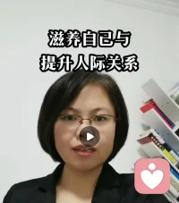 【滋養自己與提升人際關系】

最近的咨詢案例，發現大多數受人際關系困擾的人有個特點，不喜歡的人因為各種原因還要接觸，或者開始覺的談得來，后來越來越不舒服不知道怎么處理，今天我們來分享一下滋養自己與提升人際關系的話題。

這種情況主要是我們沒有提前準確的給對方定位，再深挖是我們不了解自己的風格從而在不同人身上的訴求出現了錯位，從而內耗了自己，而不是滋養自己。

比如先了解自己是不爭不搶隨遇而安的，還是雷厲風行目標至上的。當我們想放松自己時那就找同類性格的人，當我們一定要跟不同性格的人交往，那是因為短期的某個目標或事情，這樣我們把關注點放在事情上就好了，這種清晰匹配都是在滋養自己，這種情況我們跟對方一定是同頻的，人際溝通是順暢的。

我舉的例子大家可以在生活中舉一反三，一定收獲特別多。

每天讓自己內心多一些力量，這樣才能體驗生活中的美。
陪伴生命，喜悅成長，感恩??配圖