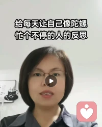 【給每天像陀螺一樣轉個不停的人的反思】

咨詢中大量的案例我們發現有這樣一類人每天讓自己忙的像陀螺一樣轉個不停。這類人一般對自我要求很高，目標感很強，對至親的人脾氣很急躁。自己很辛苦，周圍的人也很辛苦，所以今天我們來聊一下這個話題。

因為這類人沒有能力讓自己靜下來，但是靜不下來，人們的認知會解讀成，不能浪費時間，要么學習提升，要么做事提升，所以后面出現了焦慮性學習，焦慮性社交等等，只要自己動起來就可以安慰頭腦的不浪費時間，自我在提升向外求的評判。但是焦慮性的投入一定是達不到想要的結果，所以看書沒記住，忙到頭也沒得到自己想要的，還是逃脫不了頭腦的評判。

逃出這種惡性循環，還是要讓自己建立新的認知，認識到需要有靜的時間思考的，這樣讓自己慢慢的靜下來。老子說過：靜生定，定生慧，慧至從容。只有靜下來才能冷靜周全的思考，從容的面對各種事情。但是新的認知一定要追溯到他的成長環境中關鍵的時間節點或關鍵的人，通過不同的解讀，植入新的認知，才能產生讓自己靜下來的行為。

你有這樣的辛苦嗎？有問題歡迎一起探討！
陪伴生命，喜悅成長，感恩??配圖