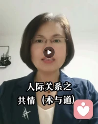 【人際關系之共情（術與道）】

因為最近自己一直在覺察專注當下的狀態，每一時刻讓自己的意識和感受與所做的事于一體。所以昨天參加養老院義工服務陪伴老人時，有了不一樣的感受。

當老人在講他們一個家族從興旺到揮霍到最后少爺凍死街頭的過程時，在我的腦海里居然像電影的影片一樣生動，甚至當事人的感受我都依稀能感受到。

這讓我聯想到在來訪者咨詢時，他們在描述成長環境以及關鍵事件，我居然也有自己處在那種環境的感受。

這突然讓我意識到了，原來這才是道層面的共情。并不是我們所學的術上的“你一定很傷心”“我很理解你，你一定很無助”等只停留在語言沒有內心感受的共情。

所以大家如果真的想學到共情的靈魂，那就先覺察自己的意識和感受安住在所做的事上，學會這種能力，人際關系的共情一定信手拈來！

以上是今天的分享
陪伴生命，喜悅成長，感恩??配圖