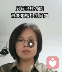 【只有這樣才能改變婚姻中出現問題】

我們發現生活中其實大部分人的婚姻都是一地雞毛的，前來咨詢的人，屬于小部分，想通過自己的努力找到扭轉這種局面的可能。更多的人有個安慰自己的理由“大家都這樣”“另一半怎么說都改不了”，來實現自己無能為力也不想改的躺平事實。

想讓婚姻有不一樣的氛圍，其實我們要擁有敢于直面當下狀態的勇氣，那樣我們才能找到我們個人的成長經歷，在婚姻中有怎樣的投射，導致于當下婚姻狀態的一個形成。挖到這個原因以后，我們才能有新的認知去植入，從而有不一樣的行為和結果。

這一定不是說通過每天抱怨指責，或逃離當下這段婚姻，再走入下一段婚姻可以改善的方法，因為下一段婚姻還是這種模式。

其實我們說婚姻中不管是一地金毛也好，平和喜樂也好，都是我們當下狀態的一種呈現形式，絕對不會存在因為對方的原因才會讓婚姻好或不好，因為兩個人的狀態是一樣的，才呈現了這種結果。

你的婚姻存在著怎樣的不和諧，有問題歡迎一起探討。
陪伴，生命喜悅成長，感恩??配圖