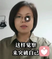 【這樣通過覺察來突破自己】

今天我來分享一下我覺察自己突破自己的過程，給想要突破自己的人一些靈感。

昨天晚上在復盤時覺得與兩位來訪者的溝通，讓我對自己舊有的模式想影響別人，改變別人的強勢一面，又有了很深的覺察與突破。

第1位是一位來訪者，他的溝通風格是很溫和的，但做事屬于強勢的。在回顧跟他溝通中，每一個不順遂的點都是因為我試圖想影響他。

第2位是一位對抗型人格非常嚴重的來訪者，這樣的來訪者我們溝通時其實會非常謹慎。雖然溝通中所有指向他，評價他的表達都沒有，只表達不針對任何人的我個人的感受和看法，也引起了他單方面瘋狂的攻擊。后來我想他之所以這樣，我雖然語言上沒有評價，到我的感受里確實帶了些想影響他不認可他的情況下與他溝通的原因。

通過這兩位溝通很好的照見了自己舊有模式的卡點，用零極限技術做了清理，一早對自己安住在當下有了更深的感受，內心升起了從未有過的平和與喜樂，感恩。??

好了以上是今天的分享
陪伴生命，喜悅成長，感恩??配圖