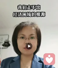 【走不出經濟壓力漩渦的根源】

昨天接待一位來訪者是關于孩子的問題，但是因為錢引起的，所以今天想跟大家聊一下這個話題。

孩子違反學校的規定，被老師罰款100元。為此她教育孩子，和老師溝通等等花了半天時間。自己還特別煩躁，覺得老師，孩子很多地方做的不對
。
 
這位來訪者，我一直有跟進咨詢，金錢是他的一個卡點。所以我問他如果罰款是10塊錢還有后續一系列的事情嗎，他說沒有。

所以當我們所有的關注點都是這100元時，他失去的是幾個小時的他能實現的三五百的時間價值，還失去了不斷的負能量思考對自己的消耗，最重要的是他失去了教育孩子的機會，就是明知道不能做的事情做了是要承擔代價的。

所以當我們所有的關注點都在金錢時，真正的失去了什么，是沒有精力和能力看到的，所以沒有駕馭更多金錢的能力。

你有過這種情況嘛，有問題歡迎一起探討。

陪伴生命，喜悅成長，感恩??配圖