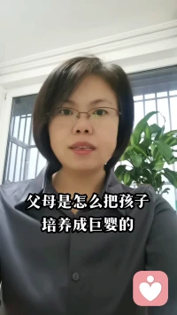 【孩子是怎么被培養(yǎng)成巨嬰的】

最近一個咨詢案例是父母教育孩子身上的極端案例，分享給大家，大家可以照見一下自己是否曾經或正在做著類似的一些事！

這個來訪者小時候啥都不讓女兒做，每天就把她按在那里給她安排跟多功課。慢慢的讓孩子培養(yǎng)了一種認知，她只要學習就可以了。

這個案例最讓人心痛的一點是，孩子學習不好，很吃力。所以我感受到孩子畢業(yè)以后不是喜歡學習想深造考研，是因為不敢面對進入社會找工作。在考研的過程中又學不進去，后來精神焦慮抑郁，身體又出現了各種問題，在家里衣來伸手飯來張口什么都不做。父母心情不好就罵她，整的一家雞飛狗跳。。。

這個案例最大的問題是家長開始給孩子輸入了只要好好學習，什么就都有的一種認知模式。所以一直秉承著學不進去也必須得學的擰巴的生活狀態(tài)。

所有的痛苦都來源于哪壺不開提哪壺，讓自己生活的很擰巴。你有哪方面的不開心呢？有問題我們可以一起探討，
陪伴生命喜悅成長，感恩??配圖