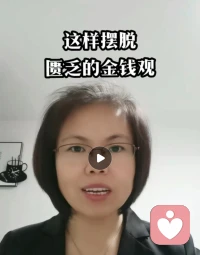 【這樣擺脫匱乏的金錢觀】

最近跟一位來訪者聊到怎么樣去花錢才能不畏手畏腳，走出匱乏的金錢觀時，他感觸特別深，所以今天跟大家聊一聊這個話題。

大家可以想一下，如果我們去菜市場買菜，老板說5塊7，給5塊5吧。我們的感受一定是挺舒服的。如果我們給到老板5塊7和6塊時是什么感受，我們來分析一下：老板肯定很舒服，我們是什么樣的想法支撐這種行為呢？一定是“都不容易”，當我們用幾毛錢傳遞了我們對對方的理解時，自己感覺也很舒服。我想幾毛錢對現在的人來說都不重要，重要的是對這幾毛錢的看法，這就是我們所說的，當以占便宜的心態去花錢時，一定是匱乏的金錢觀。當以不失的心態去花錢時，一定是富足的金錢觀。匱乏與富足的金錢觀體現的我們駕馭金錢的能力一定是不一樣的，大家可以感受一下。

這是一件很小的事情，但是我們可以無限延伸到我們生活的方方面面，與人的交往，生活工作，與別人合伙，經營企業等等。這種富足的金錢觀，其實就是我們所說的雙贏、利他等認知的落地。

其實道德經里的這句話有是這方面的呈現“江河處下，而為百谷王”，大家可以去感受一下。

以上是今天的分享，有問題歡迎一起探討。

陪伴，生命喜悅成長，感恩??配圖