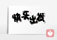 如果你在當下不快樂，
?怎么能創造幸福的未來呢？
?因為未來是當下的延續。。。
?
?所以從現在開始，
培養創造快樂的能力吧！??配圖