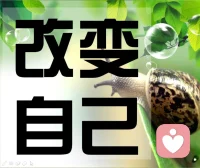 我們最受不了的人是誰？
?其實(shí)就是自己！

動不動就生氣，說翻臉就翻臉。
什么事都是別人的錯(cuò)，總想改變別人。

痛苦的根源是：
我們認(rèn)同這個(gè)“我”，放不下這個(gè)“我”。
?配圖