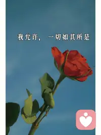 【允許別人=放過自己】
如果你不允許別人難過，
你就會難過；
?如果你想改變別人，
你就會被別人改變；
?允許別人就是允許自己，
放下改變別人的想法，
就是放過自己。

陪伴生命，喜悅成長，感恩??

?配圖