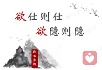 “欲/遇仕則仕，欲/遇隱則隱”
是蘇東坡對陶淵明的評價
就是決定即臣服的生活在當下的境界

怎么生活在當下？
把每天都當成獨立的一天，
不是昨天的延續，
不會被明天延續。
昨天的擁有和缺失不是掛礙，
不造成今天的傷和明天的懼，
“無掛礙故，無有恐怖”

你也可以擁有這種境界。
有問題歡迎一起探討。

陪伴生命，喜悅成長，感恩??配圖
