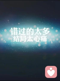 【錯過】

?錯過了什么
其實?錯過的是所有的過程
而結局的好壞顯的那么的不堪重負
壞成就了一切均沒有了意義的生命否定
好實現了春風得意，走馬觀花的浮華
（春風得意馬蹄疾，一日看盡長安花）

所以不想有錯過、否定和浮華的人生
去耐心感受當下的難，苦，痛
你能品到他們背后的甘甜
讓生命的五顏六色得以詮釋

陪伴生命，喜悅成長，感恩??
敬心咨詢

?配圖