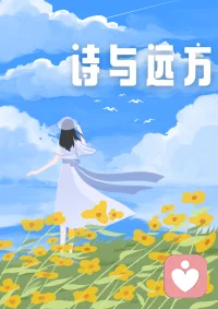 【詩(shī)和遠(yuǎn)方】
我們向往詩(shī)和遠(yuǎn)方
是想找尋不加雕琢渾然天成的自己

但是我們忘記了
“結(jié)緣在人境，而無(wú)車馬暄。
問(wèn)君何能爾，心遠(yuǎn)地自偏”

對(duì)，他就在你心里，在當(dāng)下
只需我們看見(jiàn)他，踐行他
如是而已

陪伴生命，喜悅成長(zhǎng)，感恩??
?敬心咨詢配圖