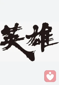 【致敬英雄】

當(dāng)你認(rèn)清生活真相
?依然熱愛生活
?那你就是英雄
?
?陪伴生命，喜悅成長(zhǎng)，感恩??
?敬心咨詢??配圖