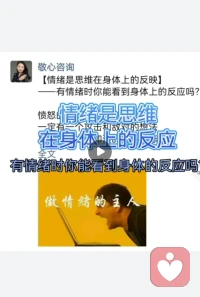 【情绪是思维在身体上的反映】
——有情绪时你能看到身体的反应吗？

愤怒的情绪
对应的思维是攻击和敌对的想法
身体处于心跳加速的战斗状态

恐惧的情绪
思维是会失去现有的或得不到想要的想法
身体处于收缩紧绷的状态

当我们不能感受到自己的情绪
或切断了与情绪的联系
他们最终会以生理问题或疾病的形式出现。

你能感受到你的情绪吗？
有问题欢迎一起探讨！
陪伴生命，喜悦成长，感恩❤️
敬心咨询🌹配图