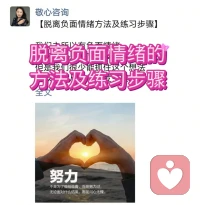 【脫離負面情緒的練習步驟】

我們之所以有負面情緒
背后認知是認同了攻擊自己的想法
但是我們很少能抓住這個想法
所以我們從情緒出發，順藤摸瓜。

在消除當下情緒的時候，看到這個想法，不斷的練習，對攻擊自己的想法慢慢的提高敏感度，一段時間下來，你會發現你內心力量強了，以前關注讓你有情緒的場景越來越少，或情緒越來越小。

第一步：每天晚上給自己一段安靜獨處的時間，回顧一下一天下來有哪幾個場景讓自己有情緒。

第二步：逐個分析。
1、問自己為什么有情緒？
“認為他就是想顯示他比我厲害”
“認為我沒敢做怕做不好別人笑話”
“他做的不對還瞎指揮”等等

2、重新解讀：
自己需要別人的認可
自己需要別人的鼓勵
說明我們把自己的情緒交給了別人，我們要拿回主導權。
這時抱抱自己，靜下心來去欣賞一下自己有的別人沒有的那一面來。

此刻很多人會說我沒有發現自己優勢的這一面，說明我們對自己的認可缺失太多了，需要加倍的做一下這塊的功課。

第三步，再感受一下情緒是不是好很多，不是的話需要繼續做，直到看到自己的優勢，這時才不會依賴于別人。

你有什么樣的感觸，有問題歡迎一起探討。
陪伴生命，喜悅成長，感恩??
敬心咨詢??配圖