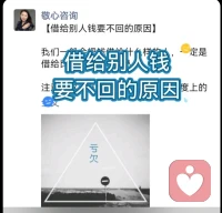【借给别人钱要不回的原因】

我们一般会把钱借给什么样的人，一定是借给比我们能力弱的人。

注意：这种认知一定是站在你的角度上的解读，因为你只能看到他能力弱的一面，看不到他强的一面。

相当于把别人看低了，所以借给别人钱是我们欠别人的能量。很多借出去的钱，要不回来也是这个道理，欠别人的能量，用钱的方式还给人家的结果。因为要不回来钱的时候，你一定不会觉得他弱了，平衡了。

你借钱给别人过吗？
有没有要不回来的情况？
你有怎样的感受？
有问题欢迎一起探讨。

陪伴生命，喜悦成长，感恩❤️
敬心咨询🌹配图