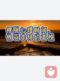 【痛苦來源于我們的心理時間】

內在療愈角度時間分為鐘表時間和心理時間。

鐘表時間可以讓我們從過去犯的錯誤中，在當下吸取教訓。

心理時間是我們在心理上不斷的回憶過去的錯誤，進行自我批評或懊悔，從而形成了痛苦的情緒。

那怎么才能避免自己心理時間負擔過重呢？

生活中當我們為自己設定目標并努力實現它時，我們既關注目標，也關注當下時，不斷看見自己在過程中利用過去的經驗或總結的收獲，我們就利用了鐘表時間。

當我們更多的關注目標，過程中對影響目標的事情動不動就產生消極、對抗的情緒時，我們就處在了心理時間，這時就要帶覺察的提醒自己過度關注目標了，要把注意力調整一下，關注一下自己在過程中鍛煉了自己哪方面的能力，這樣就會減少心理時間的負擔。

所以遠離痛苦，就是關注當下，從過去、未來中走出來，從對錯、好壞中走出來，看到一體兩面是根本！

你還在痛苦中嗎？
有問題歡迎一起探討。
陪伴生命，喜悅成長，感恩??
敬心咨詢??配圖