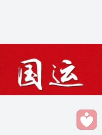 【以进促稳，先立后破】
——看看国家的底气

个人也是一样的，当我们没有力量时，是不敢面对前进以后的问题的。只有能量强了才有那种自信和笃定，遇到什么问题解决什么问题，任何问题都可以面对和解决的。

未来20年的国运，你已经做好了一起飞翔的准备了吗？

有问题欢迎一起探讨。
陪伴生命，喜悦成长，感恩❤️
敬心咨询🌹配图