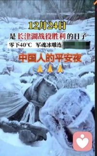 只属于中国人的平安夜
——幸得有你，山河无恙

73年前的12月24日
志愿军用血肉之躯为我们铸建起的平安防线，结束抗美援朝的第二次战役-长津湖战役，让不可一世的麦克阿瑟带领美军回国过圣诞节承诺彻底泡汤。

所以今天中国人的平安夜不是耶稣圣诞老人带来的，是先辈们用血肉之躯换来的。

所以请将今天平安夜的感恩送给那些先辈们和为我们架起安全防线的一代代解放军亲人们。

感恩有你
山河无恙
家人无恙

陪伴生命，喜悦成长，感恩❤️
敬心咨询🌹配图