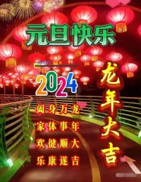 2024：竹杖芒鞋輕勝馬，一蓑煙雨任平生！

“你以為錯過了是遺憾，
其實可能是躲一場劫難，
別貪心，你不可能什么都擁有；
也別灰心，你不可能什么都沒有。
所愿所不愿，不如心甘情愿；
所得所不得，不如心安理得。”

所以，2024讓我們一起看見自己，看到生活中那些遍地的驚喜！

陪伴生命，喜悅成長，感恩??
敬心咨詢??配圖