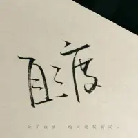 弱者輸在自殘，強(qiáng)者贏在自愈

蘇東坡問：“人人都念觀世音菩薩，而菩薩手上也掛著一串念珠，她念誰呢？”
佛印禪師說：“念觀世音菩薩，因?yàn)槠兴_比我們更清楚，祈求別人，不如自渡”

“眾生皆苦，唯有自渡”

?陪伴生命，喜悅成長，感恩??配圖