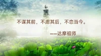 上一秒已經(jīng)成為歷史，做過的事不要再想。

不戀過去，不念未來，活在當下！是最自在、最舒服、最靈活、最自由的。不謀其前，不慮其后，不戀當今，更是超然物外的大自在！

放下是一種智慧，更是一種境界，是一種人生的自由自在狀態(tài)，愿每個人都能夠真正放得下，拿得起，像今天6月6的日子一樣，過的順順利利，簡簡單單，那你的人生也一定是成功、快樂、幸福的。

 給時間時間，讓過去過去，讓未來未來，讓現(xiàn)在開始！

?配圖