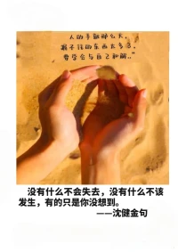 没有什么不会失去，没有什么不该发生，有的只是你没想到。
                          ——沈健师说配图