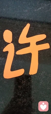 許下美好愿望，尊重所有的不同.配圖