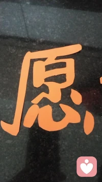 許下美好愿望，尊重所有的不同.配圖