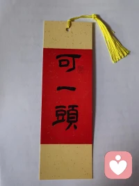 人生的智慧：自我覺察，我是誰，我憑什么都想要，別人憑什么聽你的，你以為的只是你以為的.遇到選擇困難，來個擇優選擇“可一頭”吧.配圖