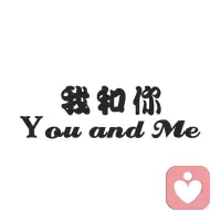 我是我，你是你。如果我們偶然能夠相遇，那是極好的。如果沒有，那也沒有什么。每個人都尊重各自存在的方式，每個人都尊重各自關系的模式，這樣，人們的心理就會越來越健康，關系就會越來越融洽。--《我和你》配圖