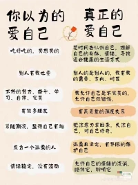 你以为的爱自己
[玫瑰R]你以为的爱自己
吃好吃的，买想买的
别人有我也要
不停的努力、奋斗、学习、自律、完美
有很多朋友
紧随潮流，显得自己有趣
成为一个温柔的人
情绪稳定，没有波动
 
[玫瑰R]真正的爱自己
花时间去认识自己，理解自己的身体、情绪，寻找
适合健康的生活方式
别人的是别人的，我有我的需要、方向、时区
我允许自己是不完美的，允许自己犯错误。
有高质量的深度关系
把注意力拿回来，关注自己，对自己好奇
温柔且坚定，有界限的保护自己
允许自己的情绪的流淌，陪伴它，聆听它.