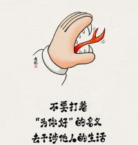 我們的父母是希望我們好，是因為那個好符合他成長年代的這個文化背景的。所以他并不是不想你好，他只是因為他的成長年代。你想想看，我們沒有辦法讓我們的父母逃離他曾經成長的年代。他也沒有辦法跟我們一樣，在這個時代成長。所以他的這些想法就很正常。配圖