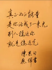 特別喜歡泰戈爾的這首詩

《用生命影響生命》

作者：泰戈爾

把自己活成一道光，

因為你不知道，

誰會借著你的光，

走出了黑暗。

請保持心中的善良，

因為你不知道，

誰會借著你的善良，

走出了絕望。

請保持你心中的信仰，

因為你不知道，

誰會借著你的信仰，

走出了迷茫。

請相信自己的力量，

因為你不知道，

誰會因為相信你，

開始相信了自己。

......

愿我們每個人都能活成一束光，

綻放著所有的美好！配圖