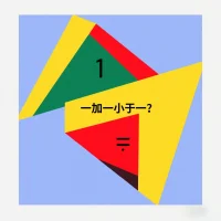 ​什么叫1+1＜1
​你提啥疑问，你都有答案
​任何一个疑问都不是凭空而来
​一个疑问，一个回答
用老师的回答坎去你错误的认知