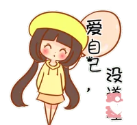 當別人不愛我們的時候，我們更要愛自己。
當別人看扁我們的時候，我們要看圓自己。配圖