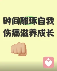 我們都曾受過傷，卻有了更好的人生，
因為這些傷害滋養了我們。
換個角度去看
過去的傷害不是要被“刪除”的垃圾，而是可以被接納、重構、整合的原材料，它們構成了我們獨特的生命紋理。配圖