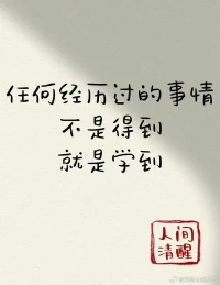 生活就是一邊失去，一邊擁有。每種選擇，都有代價；每種生活，都有遺憾。我們能夠做的就是接受事與愿違，而后盡力生活。配圖