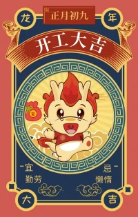 開工大吉配圖