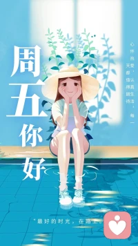 周五下午的快樂
永遠(yuǎn)比周末的下午開心許多，
因?yàn)槠诖肋h(yuǎn)比擁有更快樂。
周末快樂????????配圖