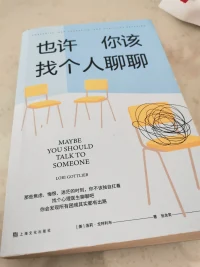 終于看完了這本書，整本書沒有詳細的咨詢過程，沒有具體介紹在過程采用什么技術，就是平常的一些談話，在不經(jīng)意間告訴你怎么去做，怎么去引導。

        書中的來訪有一個四十多歲、事業(yè)成功、自以為是，認為身邊所有人都是蠢貨的好萊塢制片人；

        一個三十多歲、剛剛新婚就被診斷出患有絕癥，時日不多的大學女教師；

         一個六十九歲、離過三次婚，感覺孤獨絕望，聲稱生活再不好轉(zhuǎn)就要在七十歲生日當天自殺的老太太；

          一個二十多歲、有原生家庭創(chuàng)傷和酗酒問題，在愛情中頻頻受挫的姑娘。

        同時，書中還有第五個尋求幫助的人，那就是治療師自己。她是一個單身的職場媽媽，四十多歲時遭遇失戀，幾乎崩潰。

       書中金句頻出，但是印象比較深刻的：心理治療成功的最重要因素就是你和心理治療師的關系；依戀模式的形成取決于我們幼年與養(yǎng)育者之間的互動；“防御機制”具有功能性，能保護人們不受傷害；隱私是每個人在一段健康的感情中都會需要的心理空間，而秘密則源自羞愧，常常會俯視一段關系……

       太多的金句，而最讓我有感觸的還是：當我們感到脆弱的時候，我們就像是生雞蛋——如果摔到地上，蛋殼就破了，蛋黃和蛋白四處飛濺。但如果我們的內(nèi)心變得更富有彈性，那我們就會像是煮熟的雞蛋——即使掉在地上，受到震蕩，也不會完全破裂。不會把周圍搞得一塌糊涂……

       還有很多……

       讀書使人進步，讀書使人的思想更進步，讀書使人的空間更廣闊，讀書使人的情緒更穩(wěn)定，好好讀書，成長自己！配圖