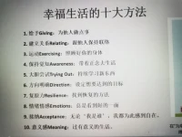 積極心理學常用的10種提升幸福的方法
?當您感覺糟糕的時候，不妨試試以下方法
也可以看看自己具備以下哪些幸福的能力？寫出來，這就是自己優勢，每天可用于生活
?配圖