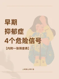 如何在家進(jìn)行早期抑郁癥的自我篩查？配圖
